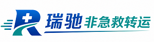 汇川区瑞驰非急救转运｜病人出院长途护送服务